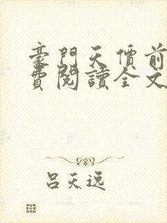 豪门天价前妻免费阅读全文小说