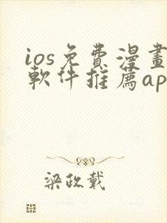 ios免费漫画软件推荐app