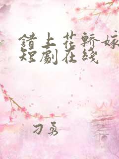 错上花轿嫁王爷短剧在线