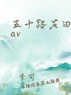 五十路友田真希av