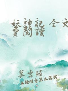 妖神记 全文免费阅读
