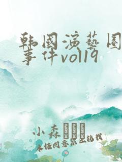 韩国演艺圈悲惨事件vol19