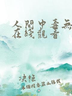人间中毒无删版在线观看
