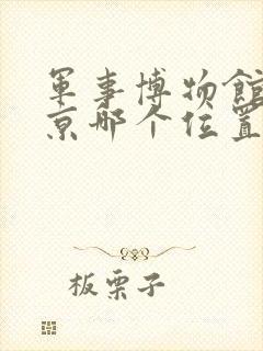 军事博物馆在北京哪个位置