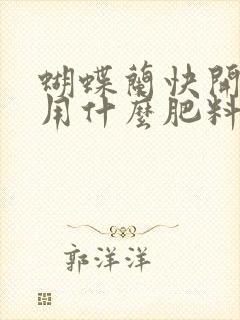 蝴蝶兰快开花了用什么肥料