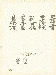 其实我是最强的漫画在线看免费