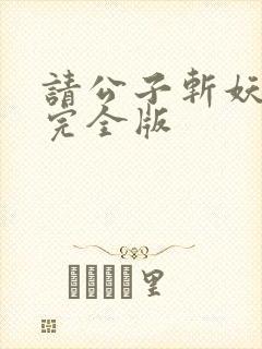 请公子斩妖小说完全版