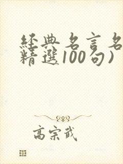 经典名言名句(精选100句)