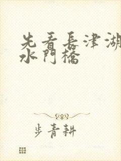 先看长津湖还是水门桥