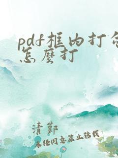 pdf框内打勾怎么打