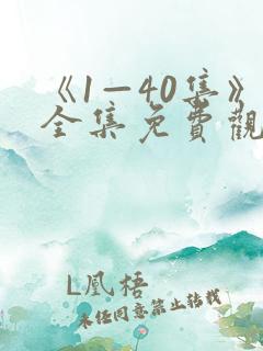《1—40集》全集免费观看