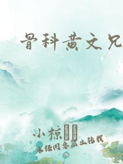 骨科黄文兄妹