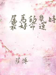 属马的几时出生最好命运