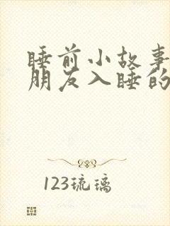 睡前小故事哄女朋友入睡的
