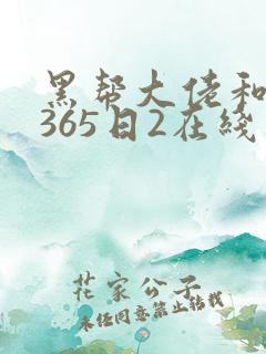 黑帮大佬和我的365日2在线