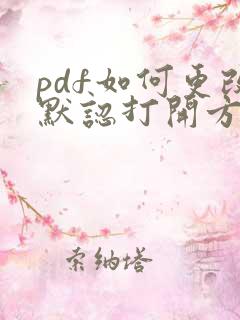 pdf如何更改默认打开方式
