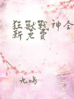 狂兽战神全文最新免费