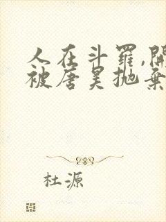 人在斗罗,开局被唐昊抛弃作家七殿