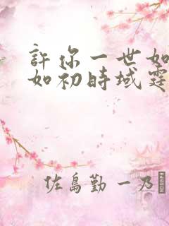 许你一世如初安如初时域霆全文免费阅读