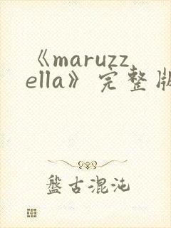 《maruzzella》完整版在线观看