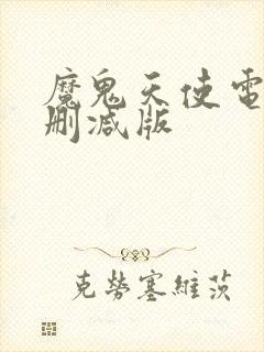 魔鬼天使电影未删减版