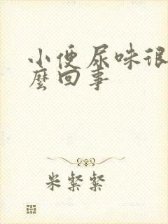 小便尿味很重怎么回事