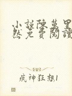 小说陈万里唐嫣然免费阅读无弹窗