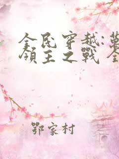 全民穿越:万界领主之战 全文阅读