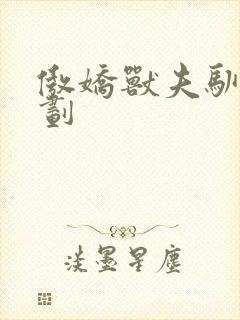 傲娇兽夫驯养计划