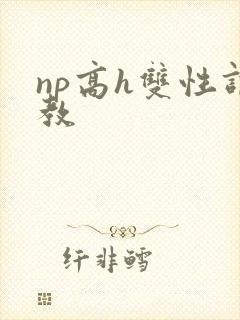 np高h双性调教