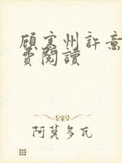 顾寒州许意暖免费阅读