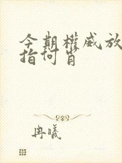 今期权威放帖士指何肖