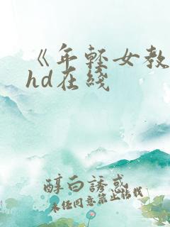 《年轻女教师》hd在线
