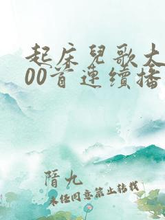 起床儿歌大全100首连续播放