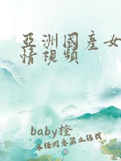 亚洲国产女优激情视频