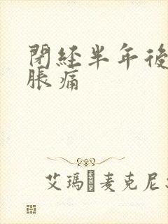 闭经半年后乳房胀痛