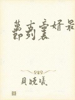 万古帝婿最新章节列表