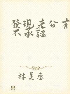 发现老公有外遇不承认
