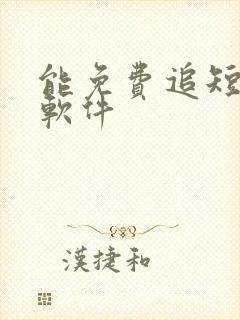 能免费追短剧的软件