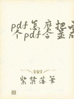 pdf怎么把两个pdf合并成一个