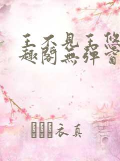 王不见王悠漾笔趣阁无弹窗