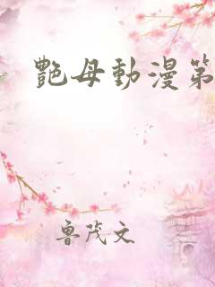 艳母动漫第6集