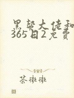 黑帮大佬和我的365日2免费