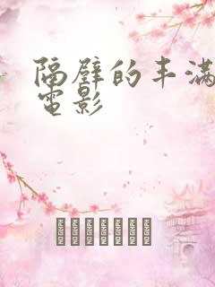 隔壁的丰满少妇电影