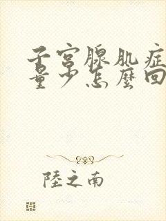子宫腺肌症月经量少怎么回事