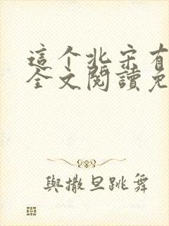 这个北宋有点怪全文阅读免费