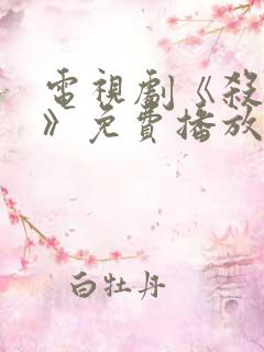 电视剧《杀狼花》免费播放全集