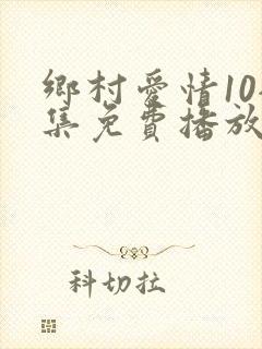 乡村爱情10全集免费播放