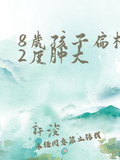 8岁孩子扁桃体2度肿大