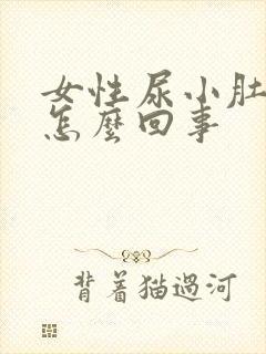女性尿小肚子疼怎么回事